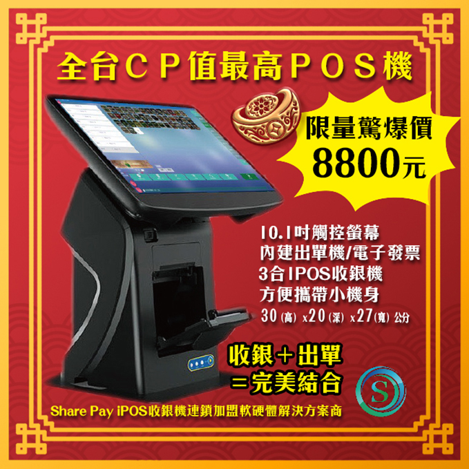 Share PayiPOS-10.1吋觸控螢幕內建出單機+8位數客顯碼&WIFI無線連接雲端管理體積小介面可圖片顯示