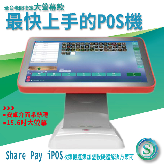 Share Pay iPOS-15.6吋觸控大螢幕POS機只送不賣安卓系統圖片點餐#電子發票#安卓#收款#點餐#雲端